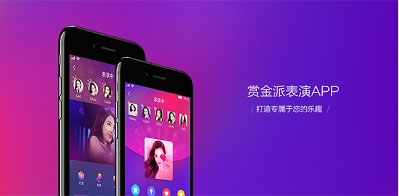 赏金派表演APP